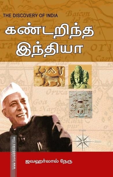 கண்டறிந்த இந்தியா | The Discovery of India