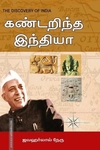 கண்டறிந்த இந்தியா | The Discovery of India