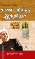 கண்டறிந்த இந்தியா | The Discovery of India