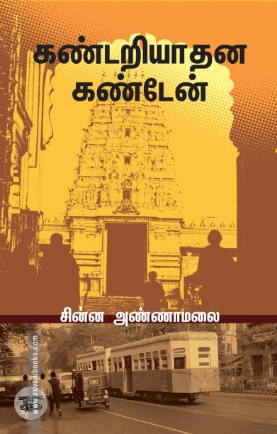 கண்டறியாதன கண்டேன்