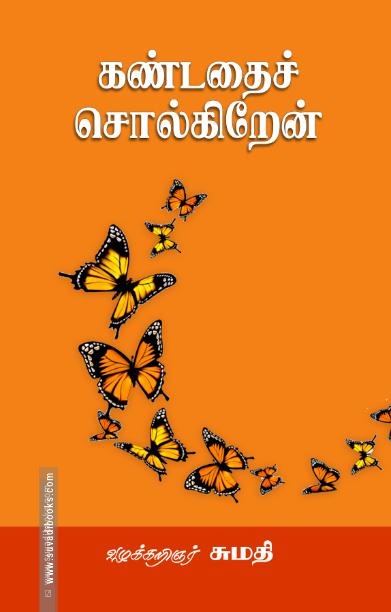 கண்டதைச் சொல்கிறேன் (சந்தியா பதிப்பகம்)