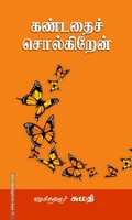 கண்டதைச் சொல்கிறேன் (சந்தியா பதிப்பகம்)