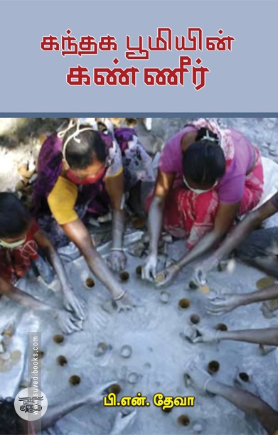 கந்தக பூமியின் கண்ணீர்