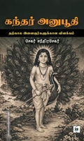 கந்தர் அனுபூதி