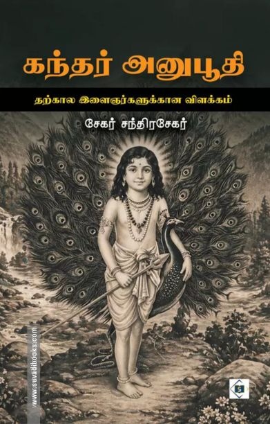 கந்தர் அனுபூதி