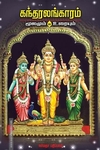 கந்தரலங்காரம் மூலமும் உரையும்