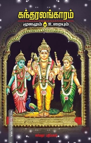 கந்தரலங்காரம் மூலமும் உரையும்