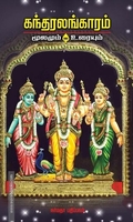 கந்தரலங்காரம் மூலமும் உரையும்