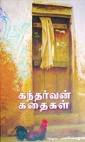 கந்தர்வன் கதைகள்