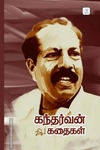 கந்தர்வன் சிறுகதைகள் (முழுத் தொகுப்பு)