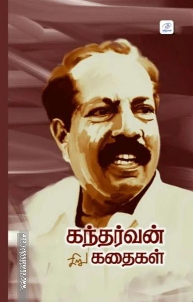 கந்தர்வன் சிறுகதைகள் (முழுத் தொகுப்பு)