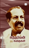 கந்தர்வன் சிறுகதைகள் (முழுத் தொகுப்பு)
