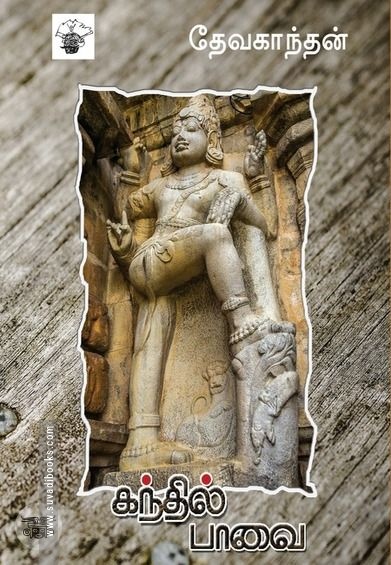 கந்தில்பாவை