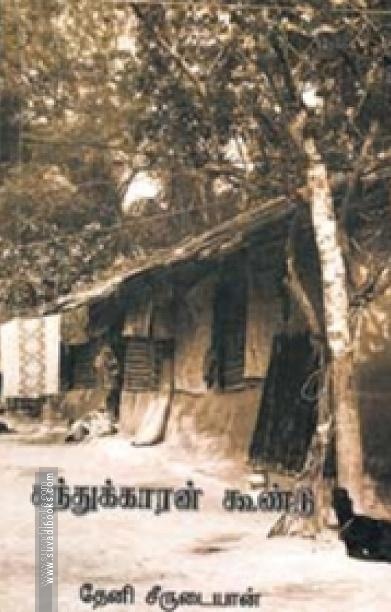 கந்துக்காரன் கூண்டு