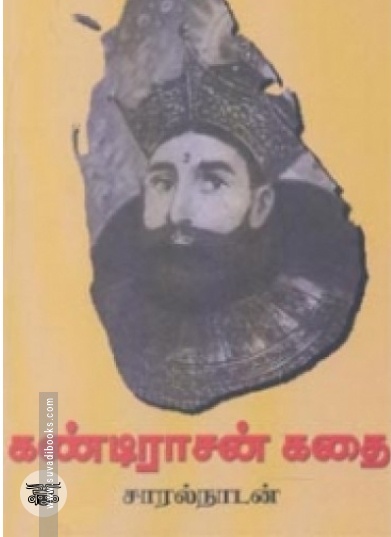 கண்டிராசன் கதை