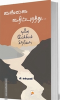 கங்கை நதிப்புறத்து... நவீன இலக்கியச் சிற்பிகள்