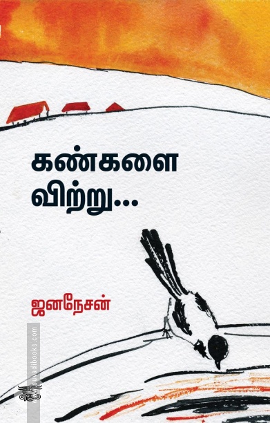 கண்களை விற்று...