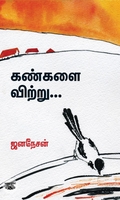 கண்களை விற்று...