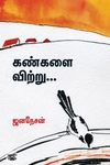 கண்களை விற்று...