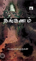 கங்கணம்