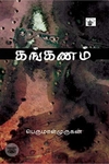 கங்கணம்