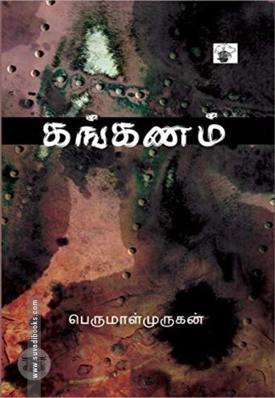 கங்கணம்