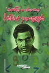 கணித மாமேதை சீனிவாச ராமானுஜன்
