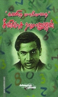 கணித மாமேதை சீனிவாச ராமானுஜன்