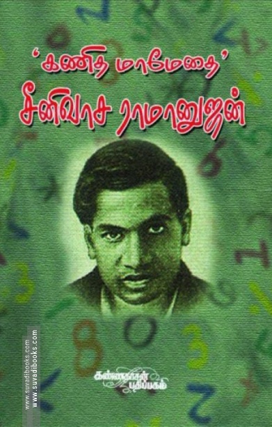 கணித மாமேதை சீனிவாச ராமானுஜன்