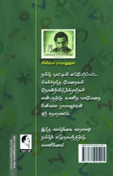 கணித மாமேதை சீனிவாச ராமானுஜன்