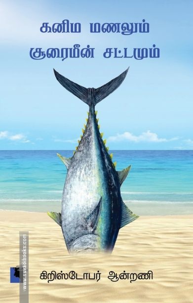 கனிம மணலும் சூரைமீன் சட்டமும்