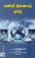 கணினி இணையத் தமிழ்
