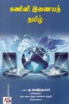 கணினி இணையத் தமிழ்