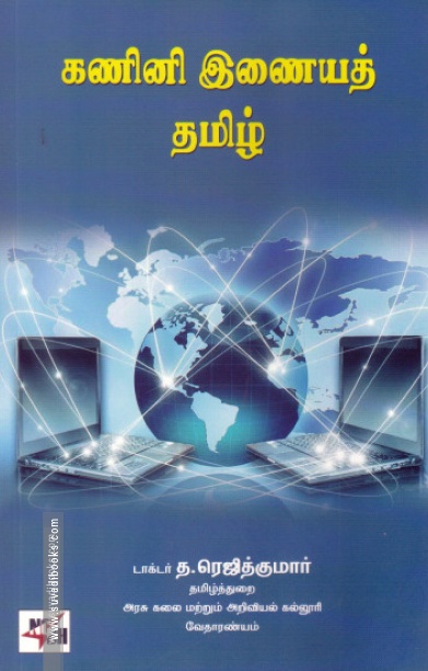 கணினி இணையத் தமிழ்