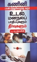 கணினி பயன்படுத்துவோருக்கு வரும் உடல், மனநலப் பாதிப்புகளும் தீர்வுகளும்