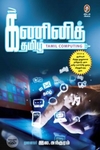 [:en]கணினித் தமிழ்[:ta]கணினித் தமிழ்[:]