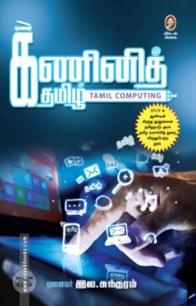 [:en]கணினித் தமிழ்[:ta]கணினித் தமிழ்[:]