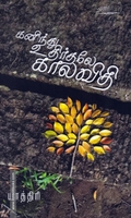 கனிந்து உதிர்தலே காலவிதி