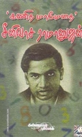 கணித மேதை ராமானுஜன்