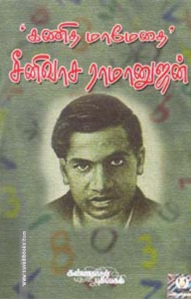 கணித மேதை ராமானுஜன்