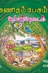 கணிதம் பேசும் அறிவுத்தோட்டம்