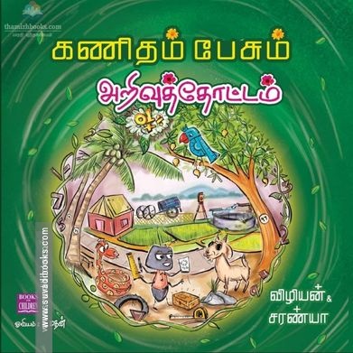 கணிதம் பேசும் அறிவுத்தோட்டம்