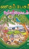 கணிதம் பேசும் அறிவுத்தோட்டம்