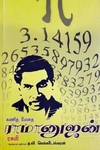 கணிதமேதை ராமானுஜம்