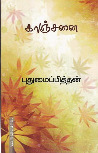 காஞ்சனை