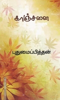 காஞ்சனை