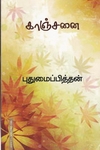 காஞ்சனை