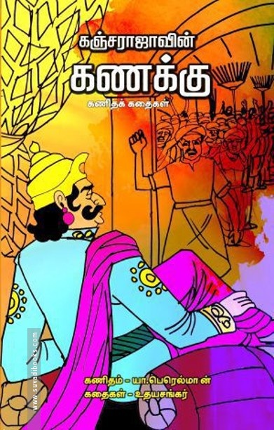 கஞ்சராஜாவின் கணக்கு
