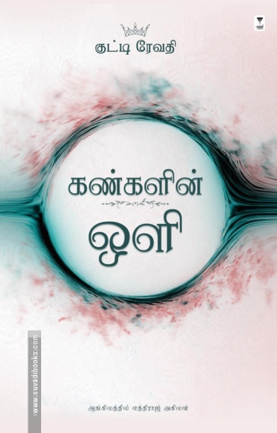 கண்களின் ஒளி (கவிதை - Bilingual)