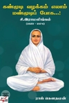 [:ta]கண்மூடி வழக்கம் எல்லாம் மண் மூடிப் போக : சி.இராமலிங்கம் (1823-1874)[:en]கண்மூடி வழக்கம் எல்லாம் மண் மூடிப் போக : சி.இராமலிங்கம் (1823-1874)[:]